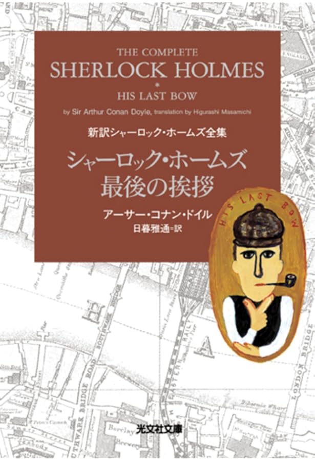 シャーロック・ホームズの事件簿 新訳シャーロック・ホームズ全集